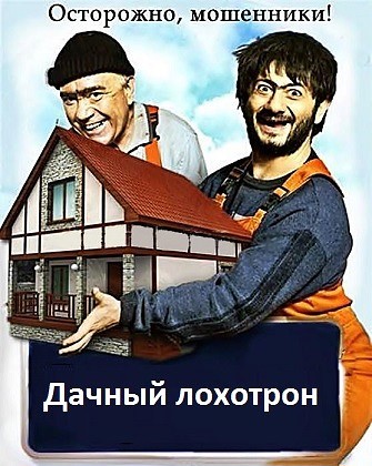 Осторожно, мошенники в строительстве!