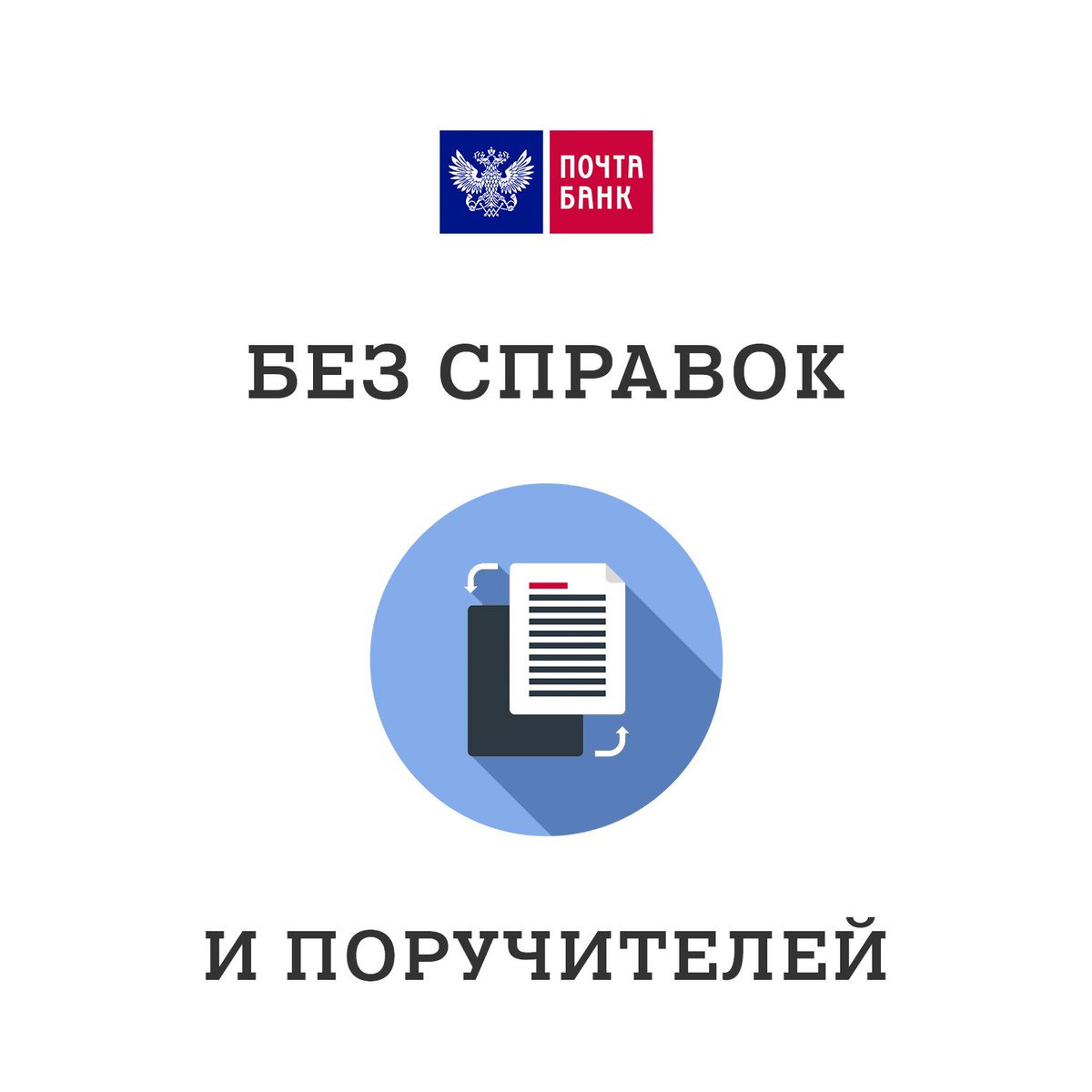 кредит от почта банк на строительство и баню